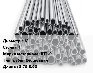 Труба титановая 12 s=1 Марка: ВТ1-0 бесшовная L=3.75-3.96